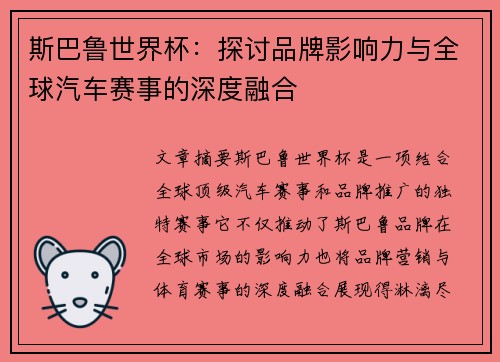 斯巴鲁世界杯：探讨品牌影响力与全球汽车赛事的深度融合