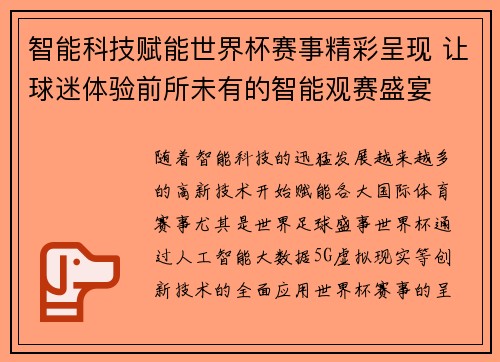 智能科技赋能世界杯赛事精彩呈现 让球迷体验前所未有的智能观赛盛宴