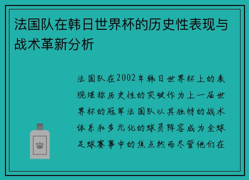 法国队在韩日世界杯的历史性表现与战术革新分析