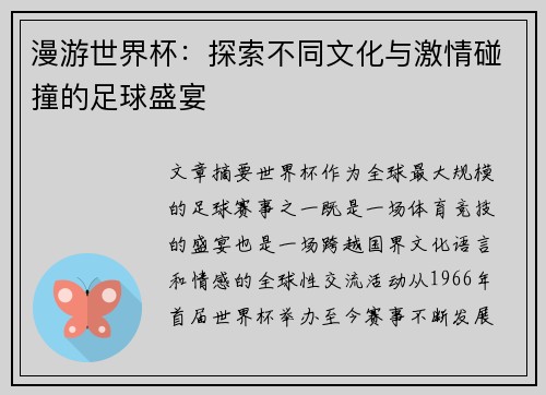 漫游世界杯：探索不同文化与激情碰撞的足球盛宴