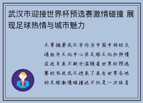 武汉市迎接世界杯预选赛激情碰撞 展现足球热情与城市魅力