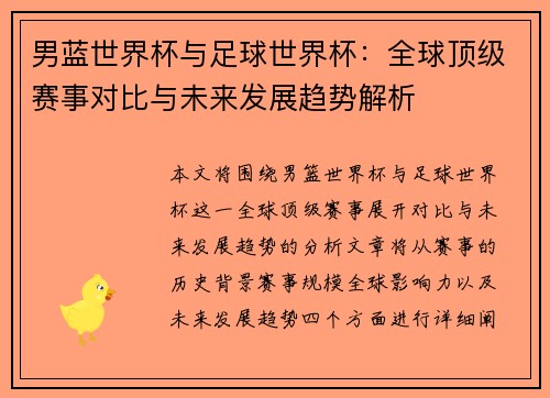 男蓝世界杯与足球世界杯:全球顶级赛事对比与未来发展趋势解析