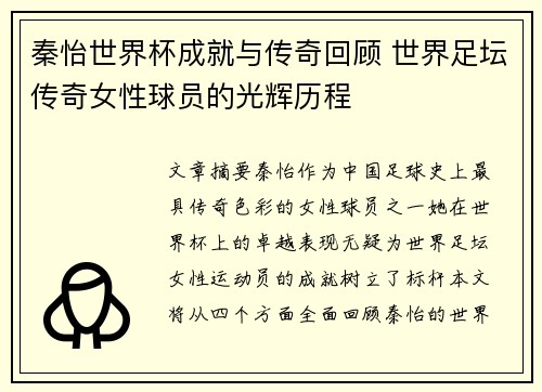秦怡世界杯成就与传奇回顾 世界足坛传奇女性球员的光辉历程