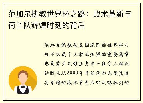范加尔执教世界杯之路：战术革新与荷兰队辉煌时刻的背后