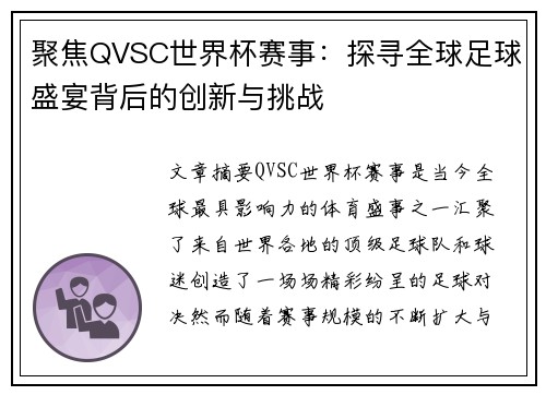 聚焦QVSC世界杯赛事：探寻全球足球盛宴背后的创新与挑战