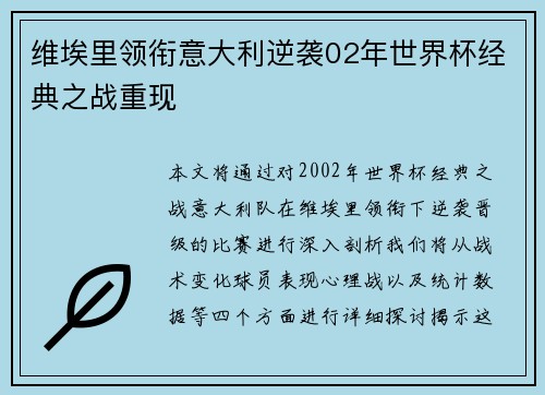 维埃里领衔意大利逆袭02年世界杯经典之战重现