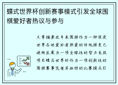 蝶式世界杯创新赛事模式引发全球围棋爱好者热议与参与