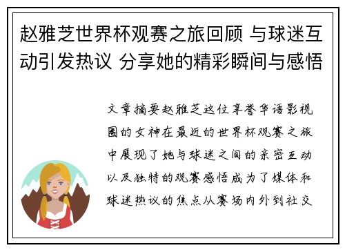 赵雅芝世界杯观赛之旅回顾 与球迷互动引发热议 分享她的精彩瞬间与感悟