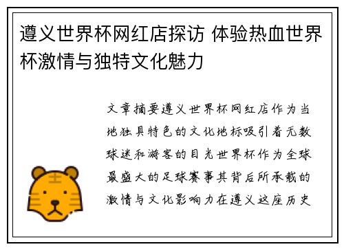 遵义世界杯网红店探访 体验热血世界杯激情与独特文化魅力