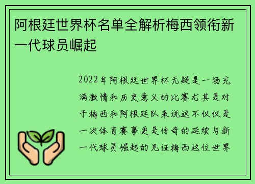 阿根廷世界杯名单全解析梅西领衔新一代球员崛起