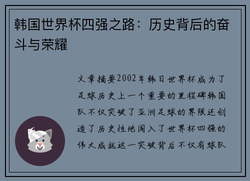韩国世界杯四强之路：历史背后的奋斗与荣耀