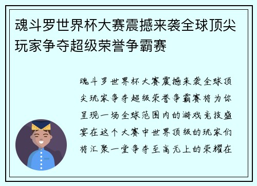 魂斗罗世界杯大赛震撼来袭全球顶尖玩家争夺超级荣誉争霸赛
