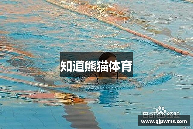 知道熊猫体育